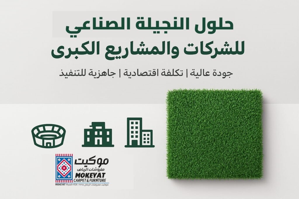 موكيت مفروشات الرياض