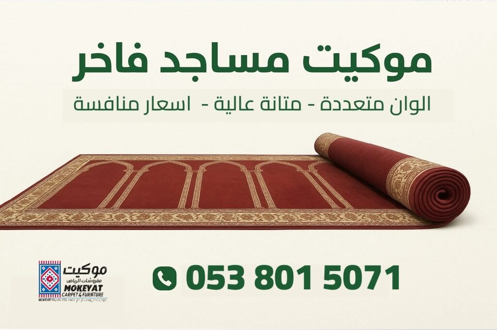 موكيت مفروشات الرياض