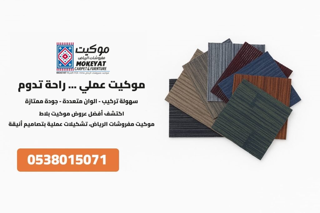 موكيت بلاط

بلاطات موكيت

أرضيات مربعة

موكيت تركيبات

موكيت عملي
سجاد مساجد
موكيت مكاتب
موكيت فندقي
موكيت تركي

سجاد تركي

أرضيات تركية

موكيت مودرن تركي

موكيت فاخر

سجاد فندقي

موكيت قاعات

أرضيات فاخرة

موكيت غرف فنادق

أرضيات مكتبية

سجاد مكاتب

موكيت تجاري

أرضيات عملية

موكيت إسلامي

فرش مساجد

سجاد سجادة صف

سجاد جامع